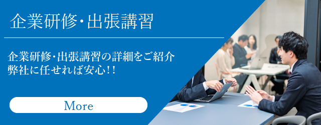 企業研修・出張講習